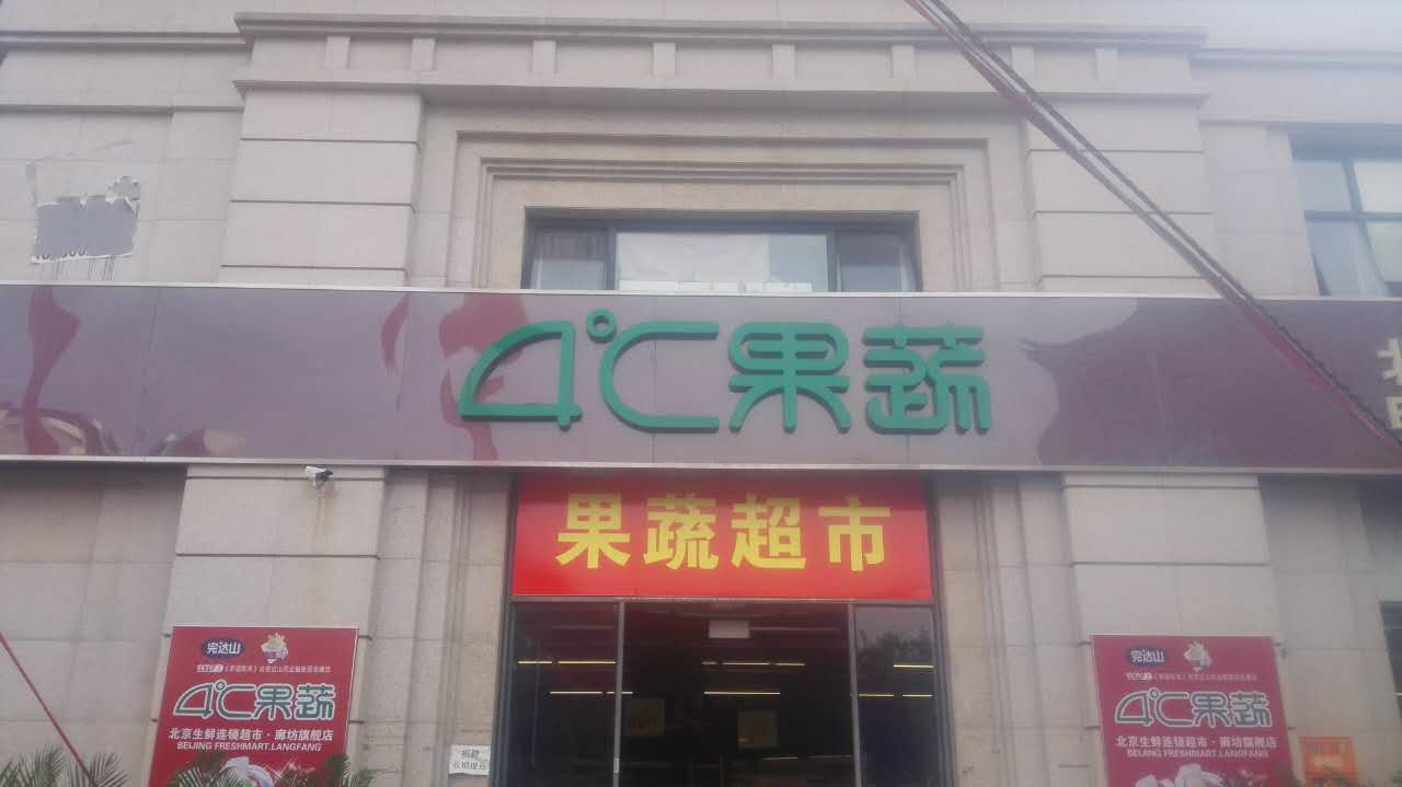 4C果蔬超市
