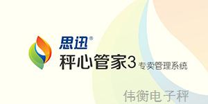 《秤心管家》专卖管理系统