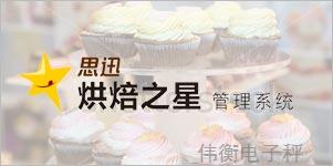 《烘焙之星》管理软件