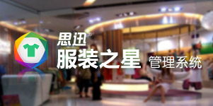服装专卖管理系统