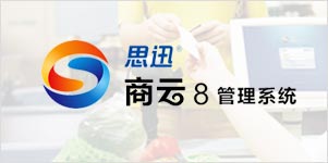 思迅商云8