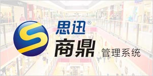商鼎购物中心管理系统