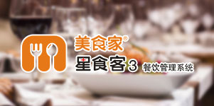 星食客3餐饮管理软件